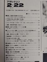 アサヒグラフ １９８０年２月２２日増大号