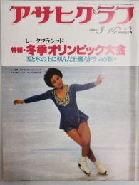 アサヒグラフ １９８０年３月１４日増大号