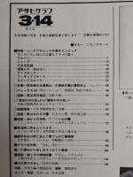 アサヒグラフ １９８０年３月１４日増大号