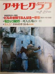アサヒグラフ １９８０年２月２９日号