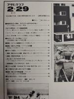 アサヒグラフ １９８０年２月２９日号