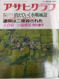 アサヒグラフ １９８２年１１月５日号