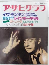 アサヒグラフ １９８２年１１月１９日号