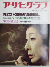 アサヒグラフ １９７９年１０月１９日号