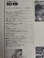 アサヒグラフ １９７９年１０月１９日号