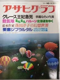 アサヒグラフ １９８２年１０月１日号