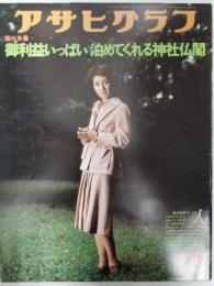 アサヒグラフ １９７６年１１月１９日号