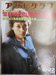 アサヒグラフ １９７６年１０月２２日号