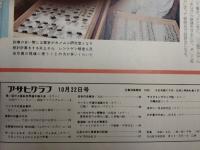 アサヒグラフ １９７６年１０月２２日号
