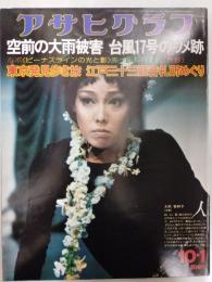 アサヒグラフ １９７６年１０月１日号