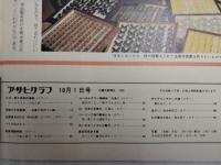 アサヒグラフ １９７６年１０月１日号