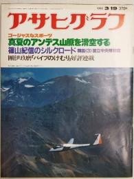 アサヒグラフ １９８２年３月１９日号