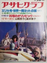 アサヒグラフ １９８２年３月１２日号
