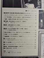 アサヒグラフ １９８２年３月１２日号