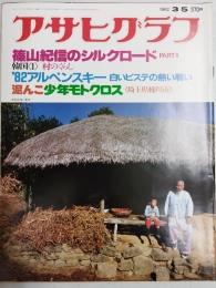 アサヒグラフ １９８２年３月５日号