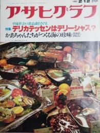 アサヒグラフ １９８２年２月１２日号