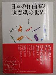日本の作曲家と吹奏楽の世界