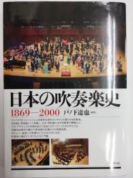 日本の吹奏楽史 : 1869-2000