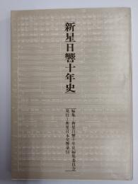 新星日響十年史