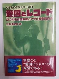 愛国とレコード　幻の大名古屋軍歌とアサヒ蓄音機商会