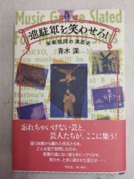 進駐軍を笑わせろ! : 米軍慰問の演芸史