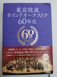 東京佼成ウィンドオーケストラ60年史