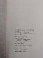東京佼成ウィンドオーケストラ60年史