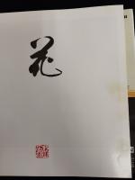 花 : 写真集