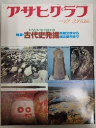 アサヒグラフ １９７８年１２月２９日号
