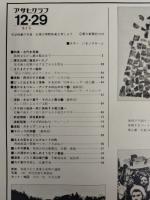 アサヒグラフ １９７８年１２月２９日号
