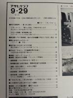 アサヒグラフ １９７８年９月２９日号