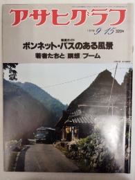 アサヒグラフ １９７８年９月１５日号