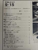 アサヒグラフ １９７８年９月１５日号