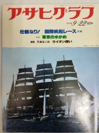 アサヒグラフ １９７８年９月２２日号