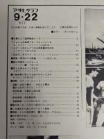 アサヒグラフ １９７８年９月２２日号