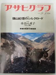 アサヒグラフ １９７８年９月８日号