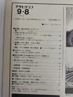 アサヒグラフ １９７８年９月８日号