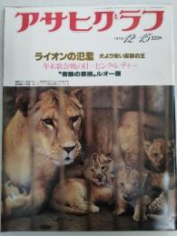 アサヒグラフ １９７８年１２月１５日号