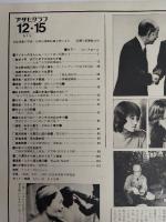 アサヒグラフ １９７８年１２月１５日号