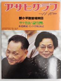 アサヒグラフ １９７８年１１月１０日号