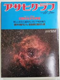 アサヒグラフ １９７８年１１月３日号