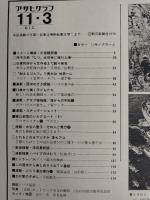 アサヒグラフ １９７８年１１月３日号