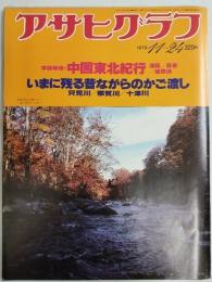 アサヒグラフ １９７８年１１月２４日号