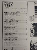 アサヒグラフ １９７８年１１月２４日号