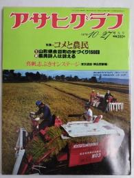 アサヒグラフ １９７８年１０月２７日号