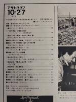 アサヒグラフ １９７８年１０月２７日号