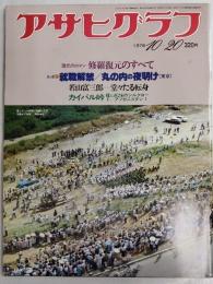 アサヒグラフ １９７８年１０月２０日号