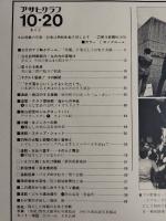 アサヒグラフ １９７８年１０月２０日号