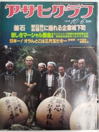 アサヒグラフ １９７８年１０月６日号