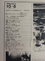 アサヒグラフ １９７８年１０月６日号